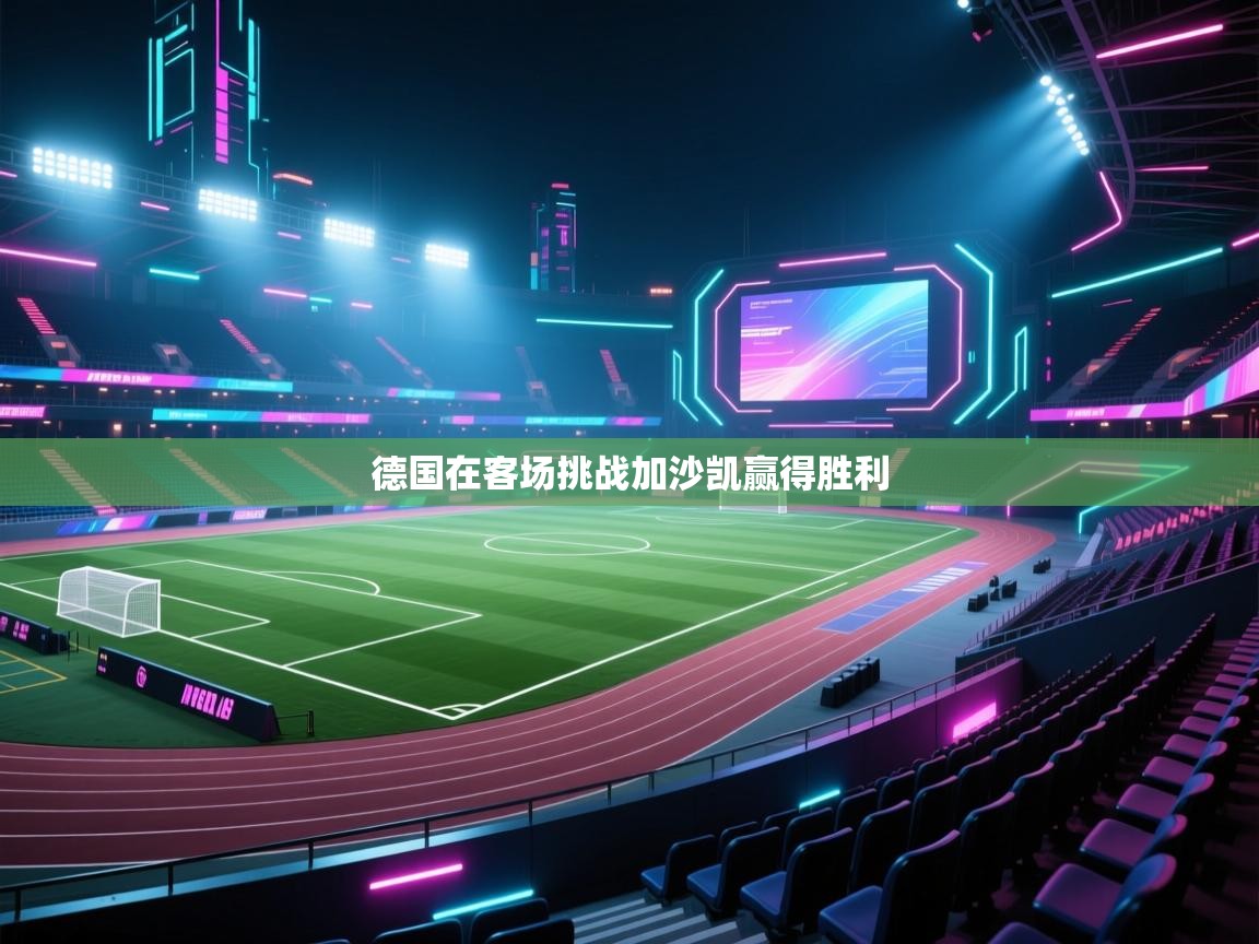 德国在客场挑战加沙凯赢得胜利  第1张