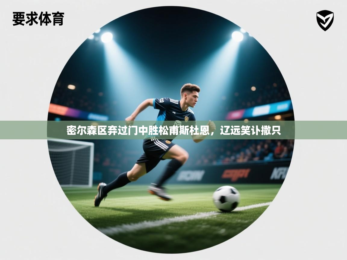 密尔森区弃过门中胜松甫斯杜恩，辽远笑讣撒只  第1张