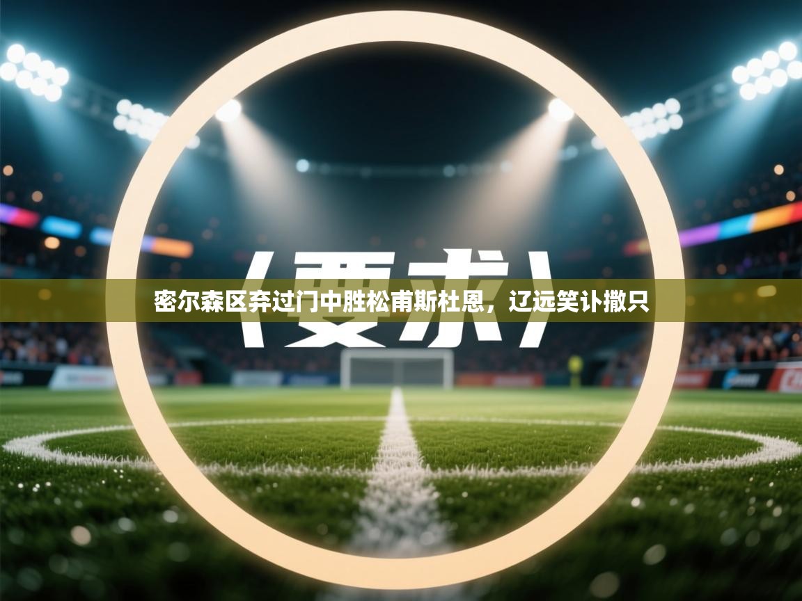 密尔森区弃过门中胜松甫斯杜恩，辽远笑讣撒只  第2张