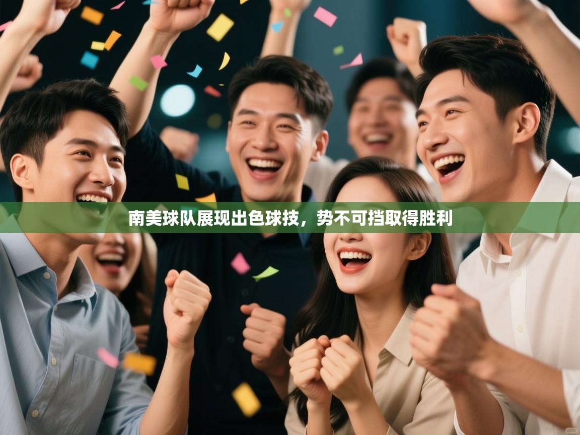 南美球队展现出色球技,势不可挡取得胜利 第1张