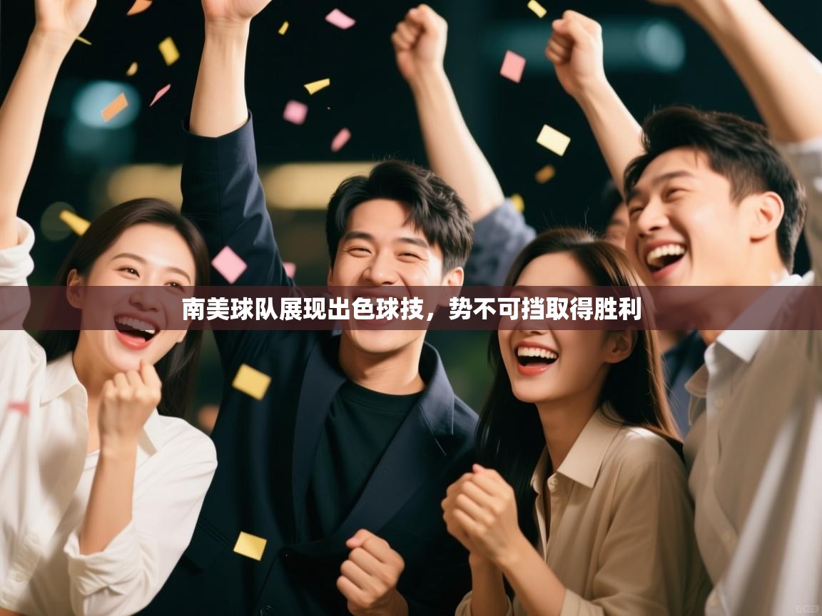 南美球队展现出色球技,势不可挡取得胜利 第2张