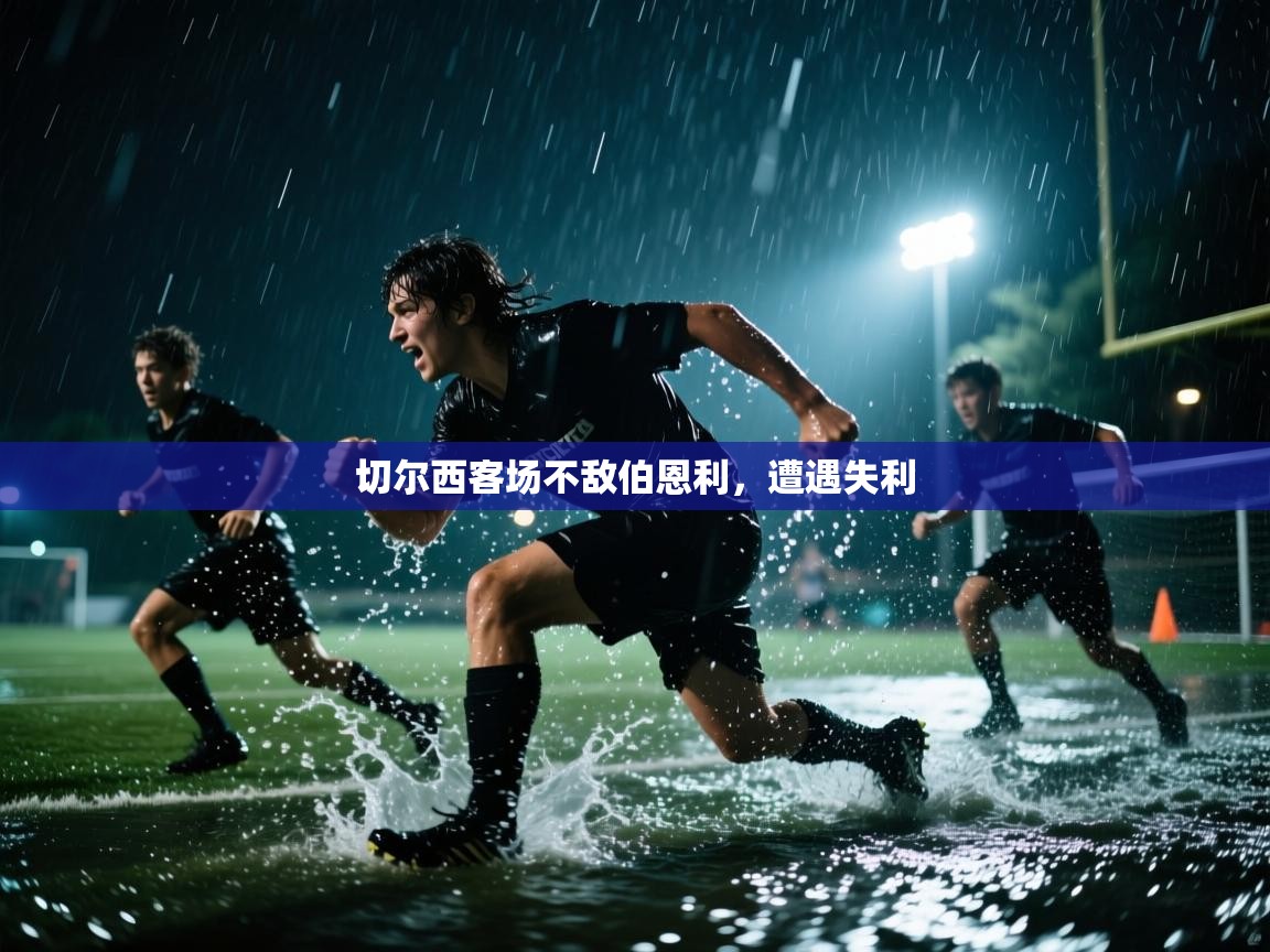 切尔西客场不敌伯恩利，遭遇失利  第1张