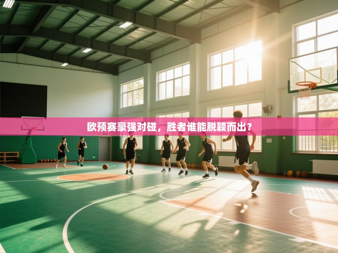 欧预赛豪强对碰，胜者谁能脱颖而出？  第1张