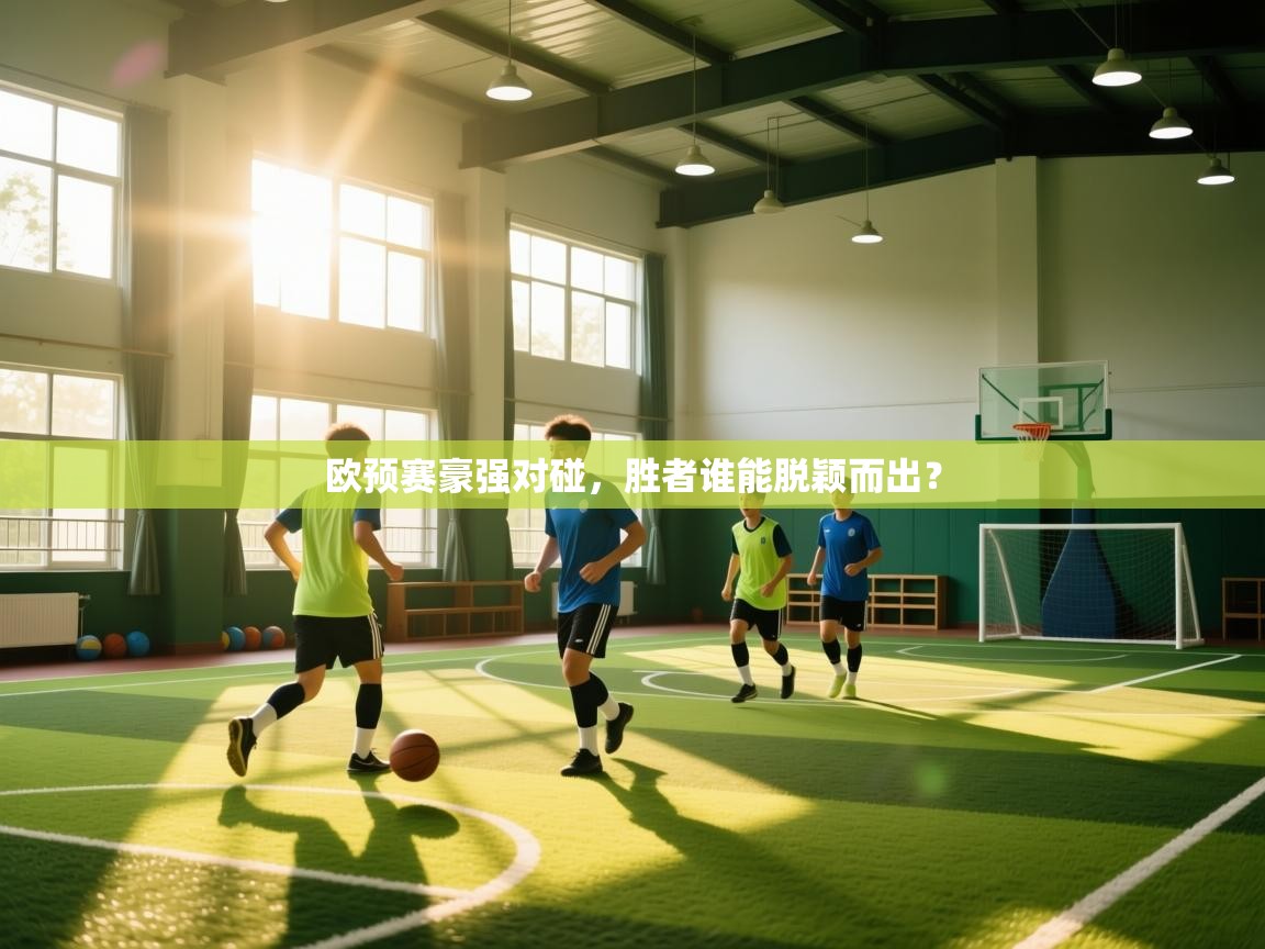欧预赛豪强对碰，胜者谁能脱颖而出？  第2张