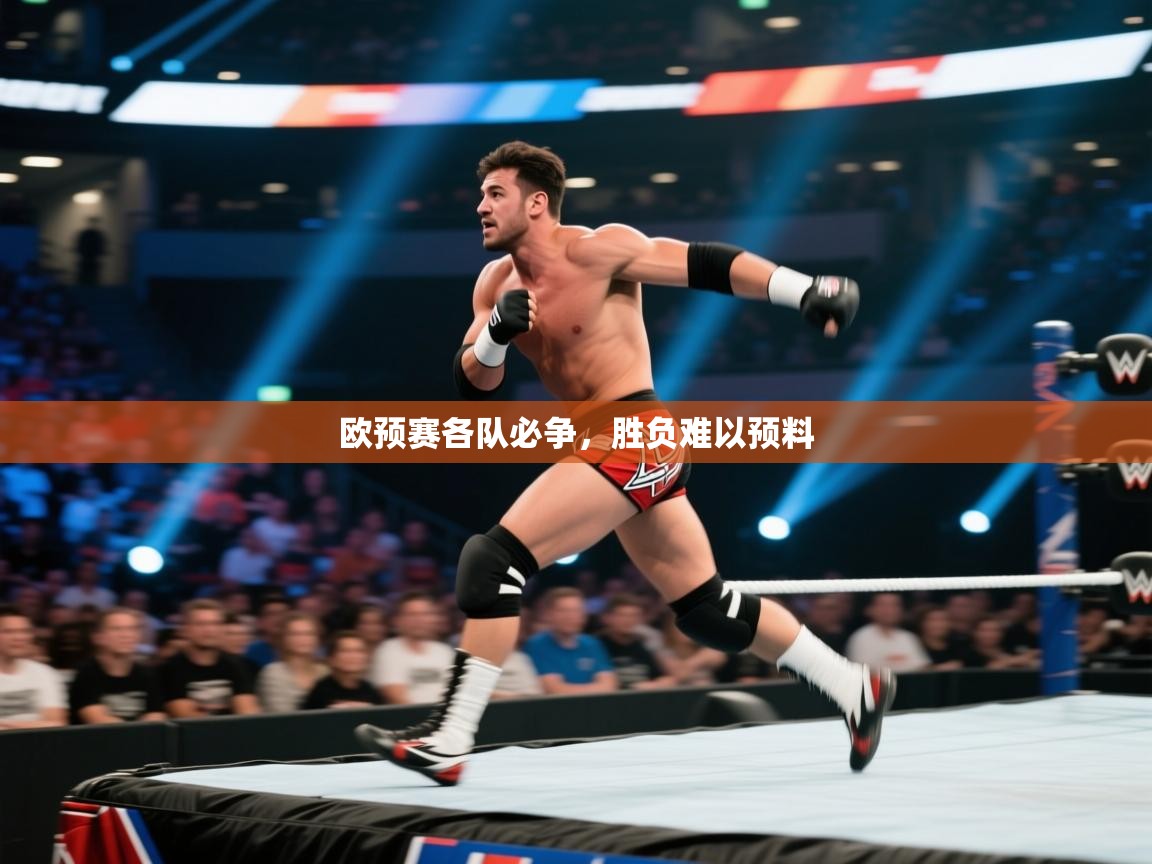 欧预赛各队必争，胜负难以预料  第1张