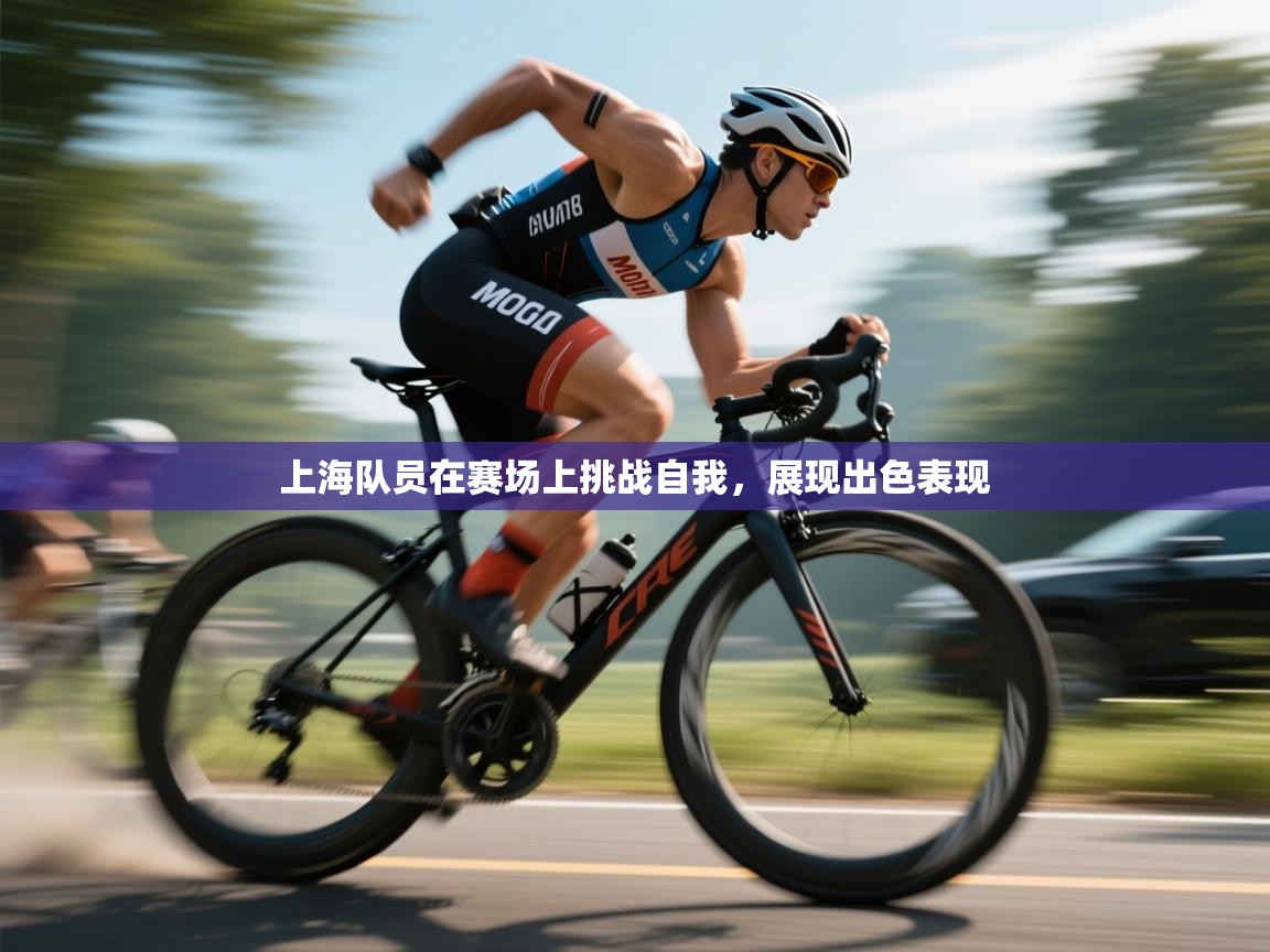 上海队员在赛场上挑战自我，展现出色表现  第1张