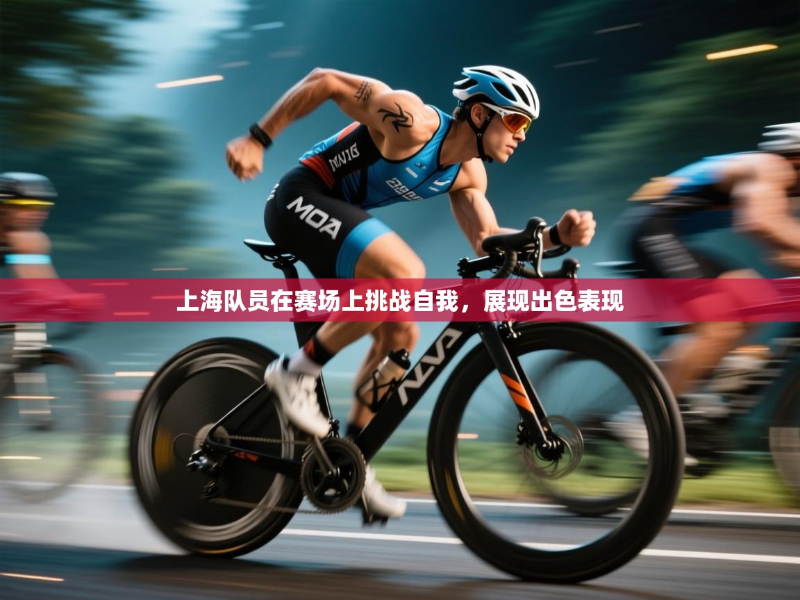 上海队员在赛场上挑战自我，展现出色表现  第2张