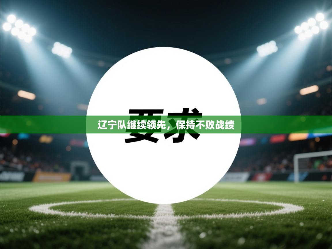 辽宁队继续领先，保持不败战绩  第1张