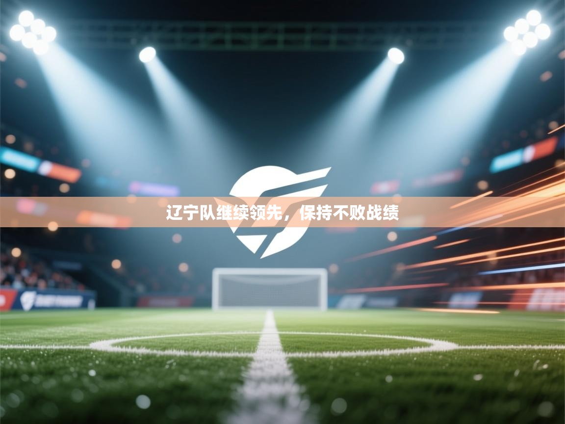 辽宁队继续领先，保持不败战绩  第2张