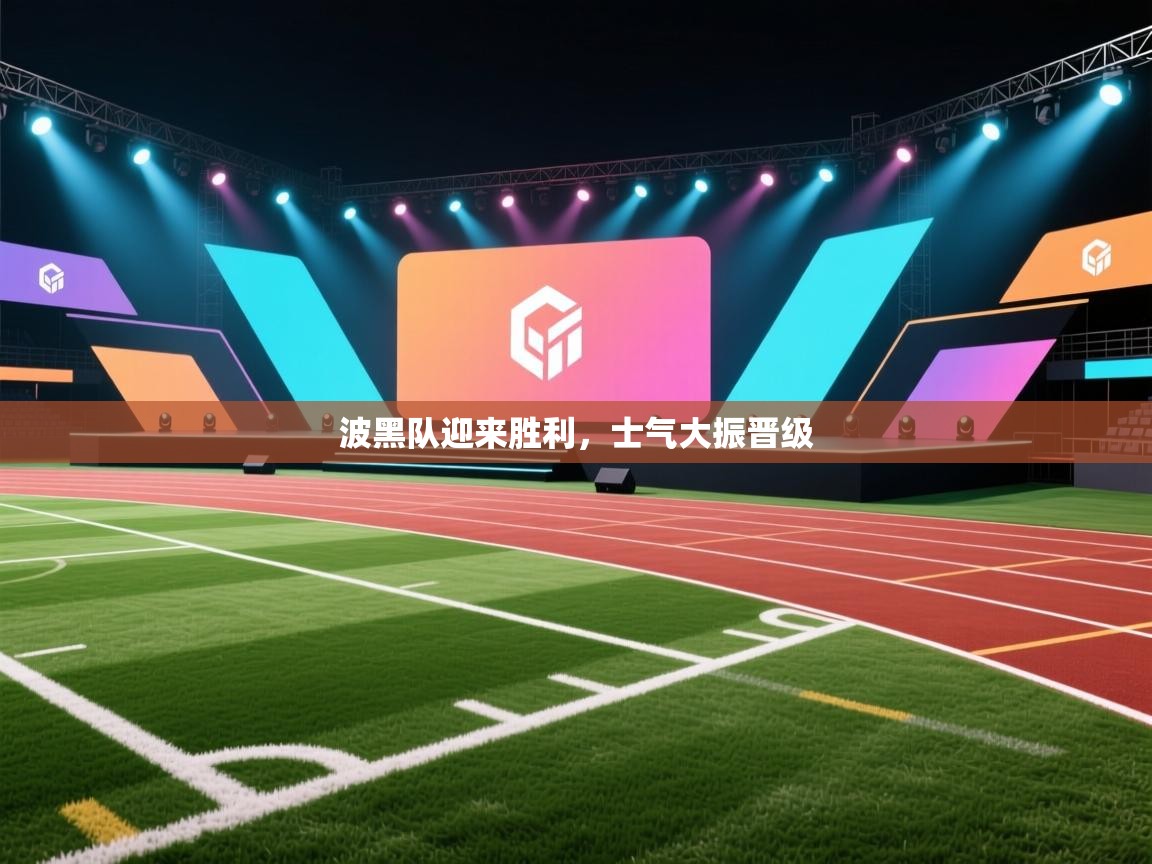 波黑队迎来胜利，士气大振晋级  第1张