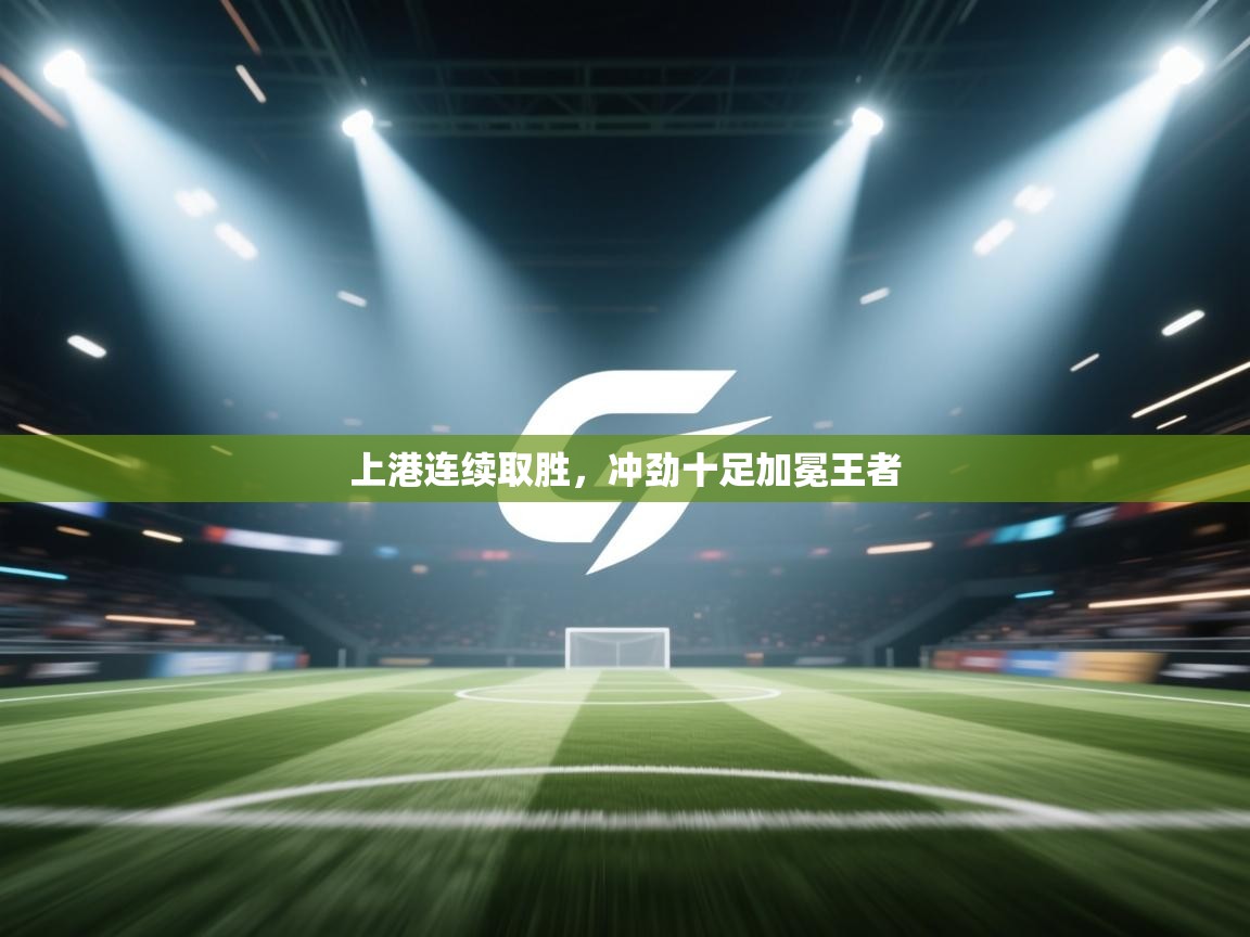 上港连续取胜,冲劲十足加冕王者 第1张