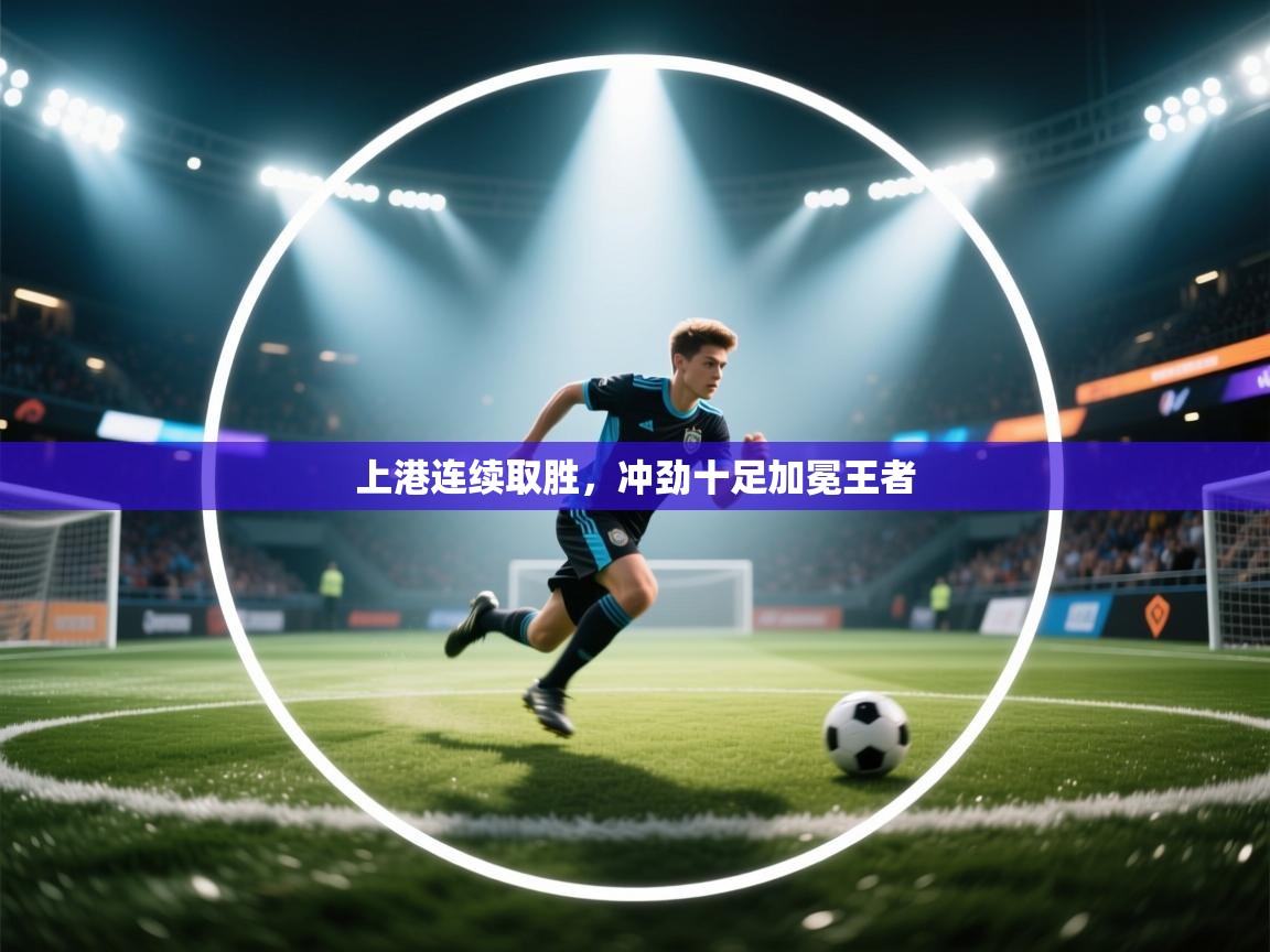 上港连续取胜,冲劲十足加冕王者 第2张