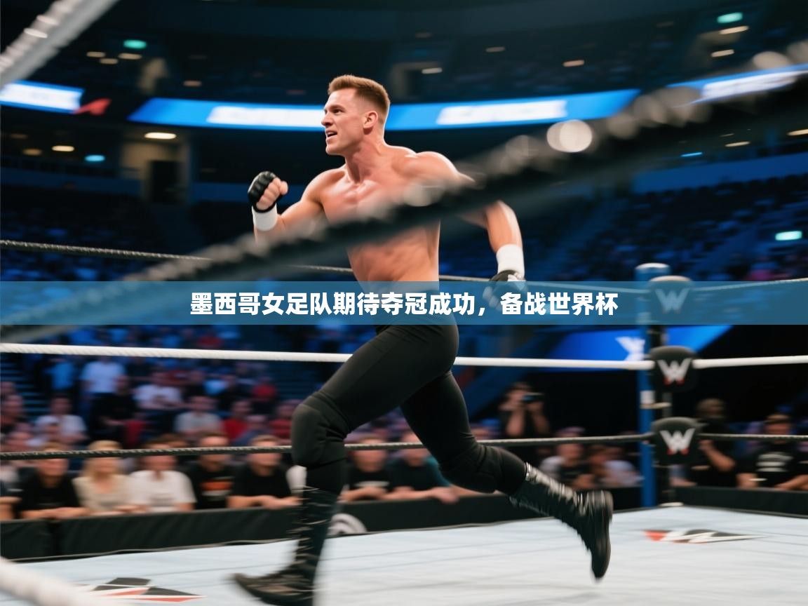 墨西哥女足队期待夺冠成功，备战世界杯  第2张