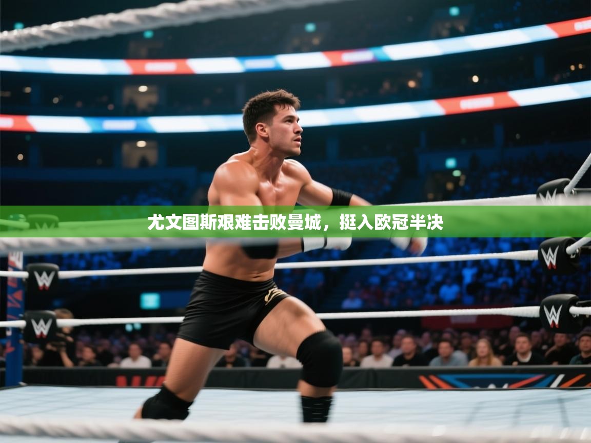 尤文图斯艰难击败曼城，挺入欧冠半决  第1张