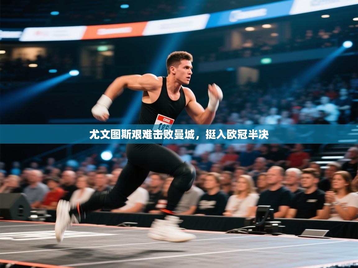 尤文图斯艰难击败曼城，挺入欧冠半决  第2张