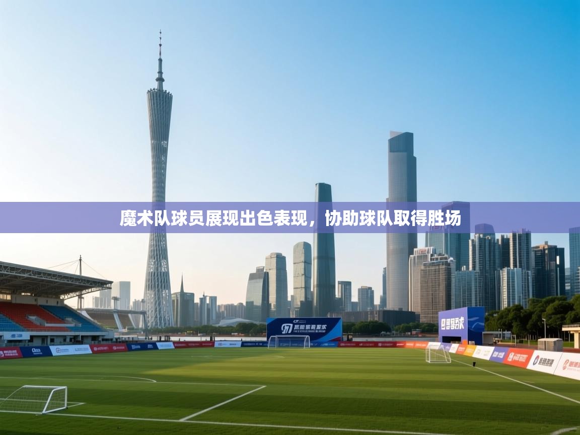 魔术队球员展现出色表现，协助球队取得胜场  第1张