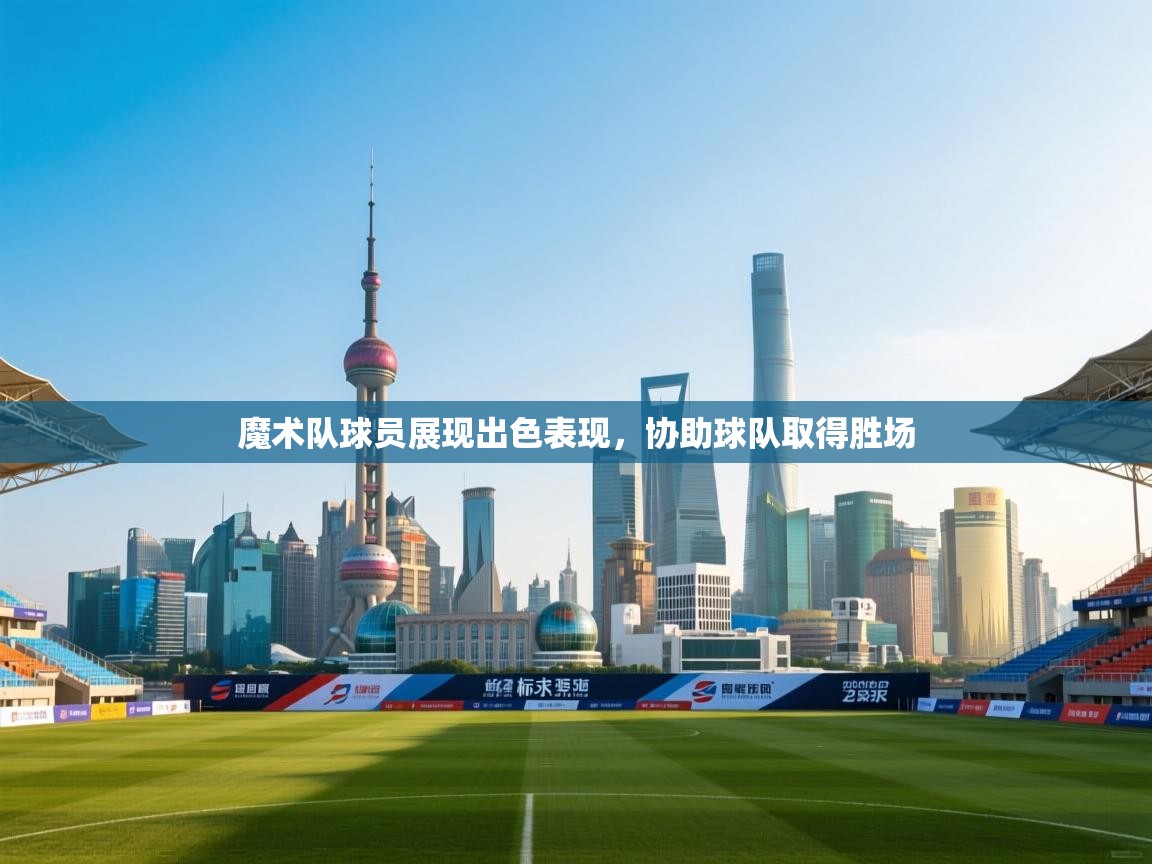 魔术队球员展现出色表现，协助球队取得胜场  第2张