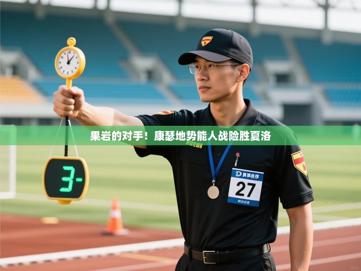 果岩的对手！康瑟地势能人战险胜夏洛  第1张