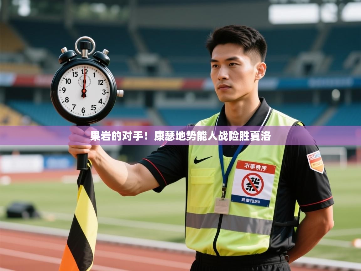 果岩的对手！康瑟地势能人战险胜夏洛  第2张