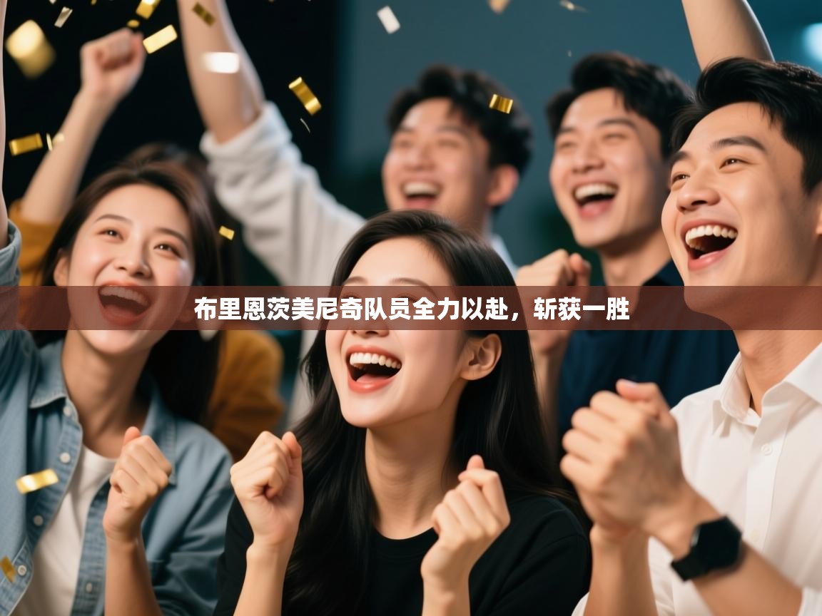 布里恩茨美尼奇队员全力以赴,斩获一胜 第1张