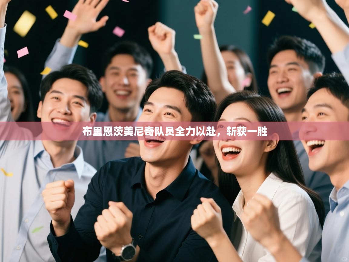 布里恩茨美尼奇队员全力以赴,斩获一胜 第2张