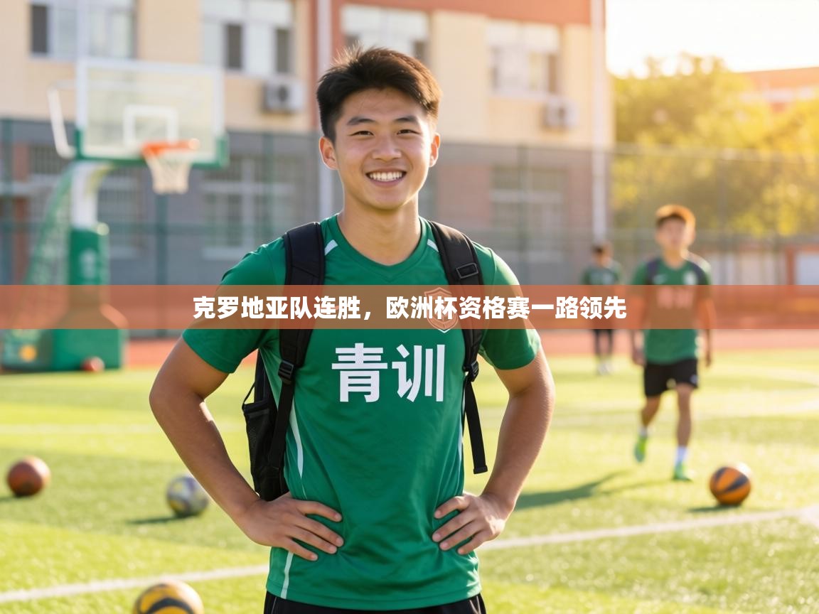 克罗地亚队连胜,欧洲杯资格赛一路领先 第1张