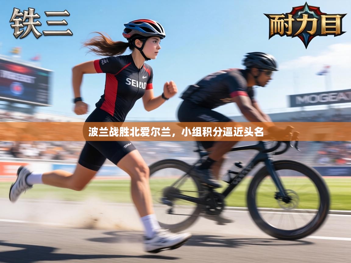 波兰战胜北爱尔兰,小组积分逼近头名 第1张