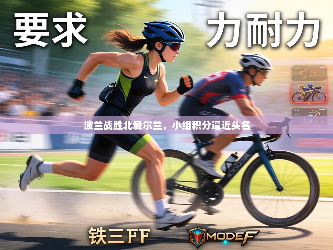 波兰战胜北爱尔兰,小组积分逼近头名 第2张