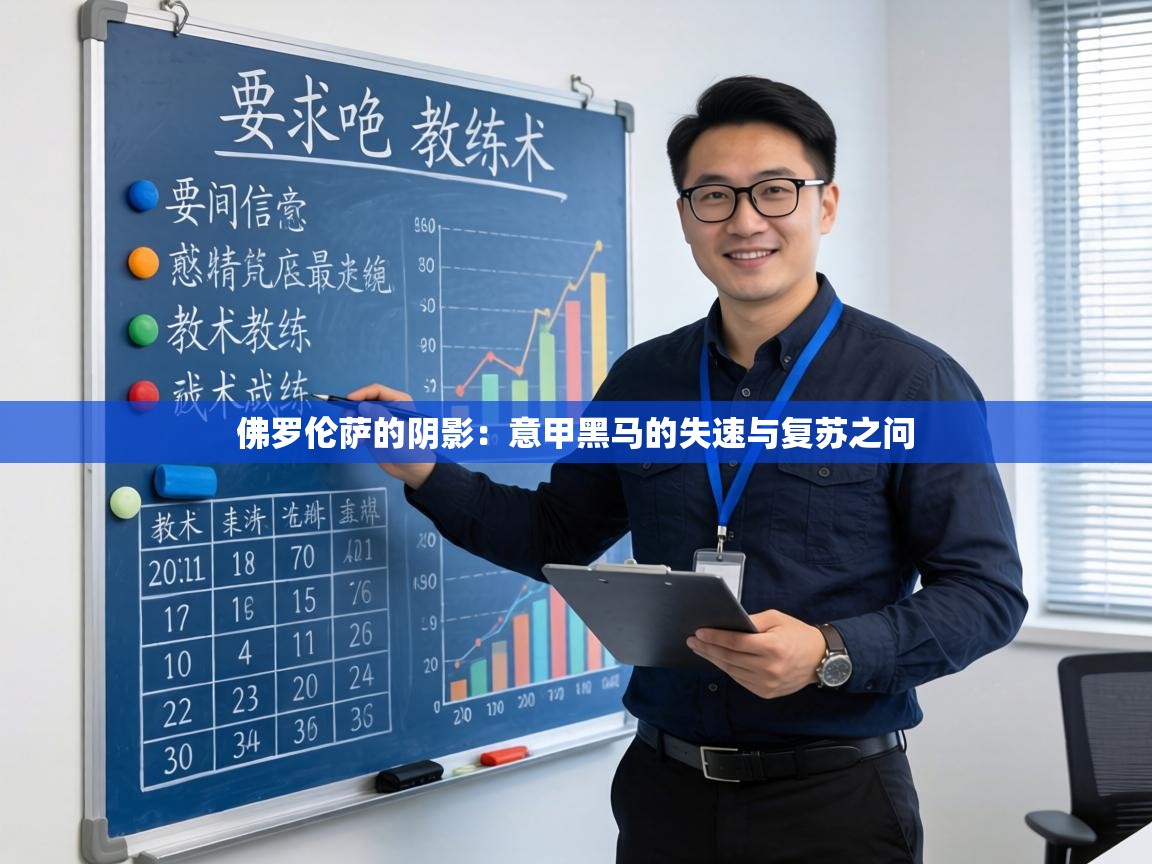 佛罗伦萨的阴影:意甲黑马的失速与复苏之问 第1张