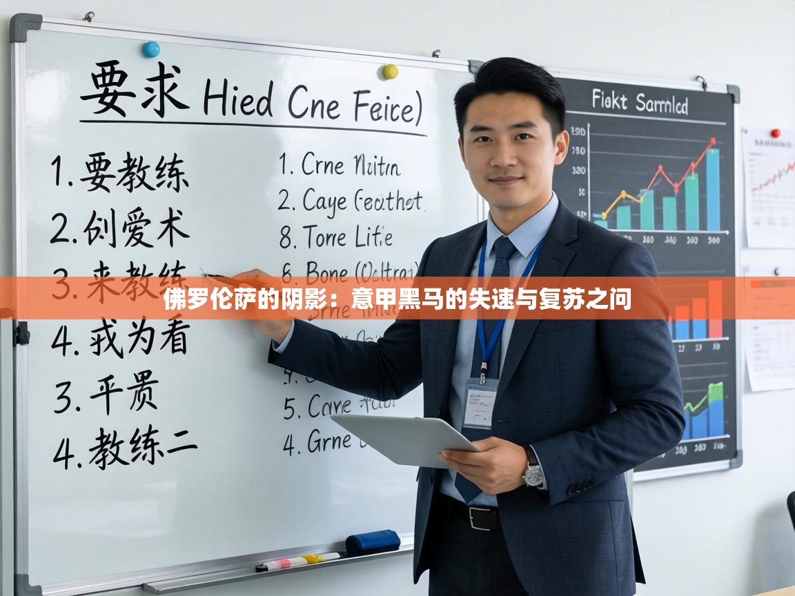 佛罗伦萨的阴影:意甲黑马的失速与复苏之问 第2张