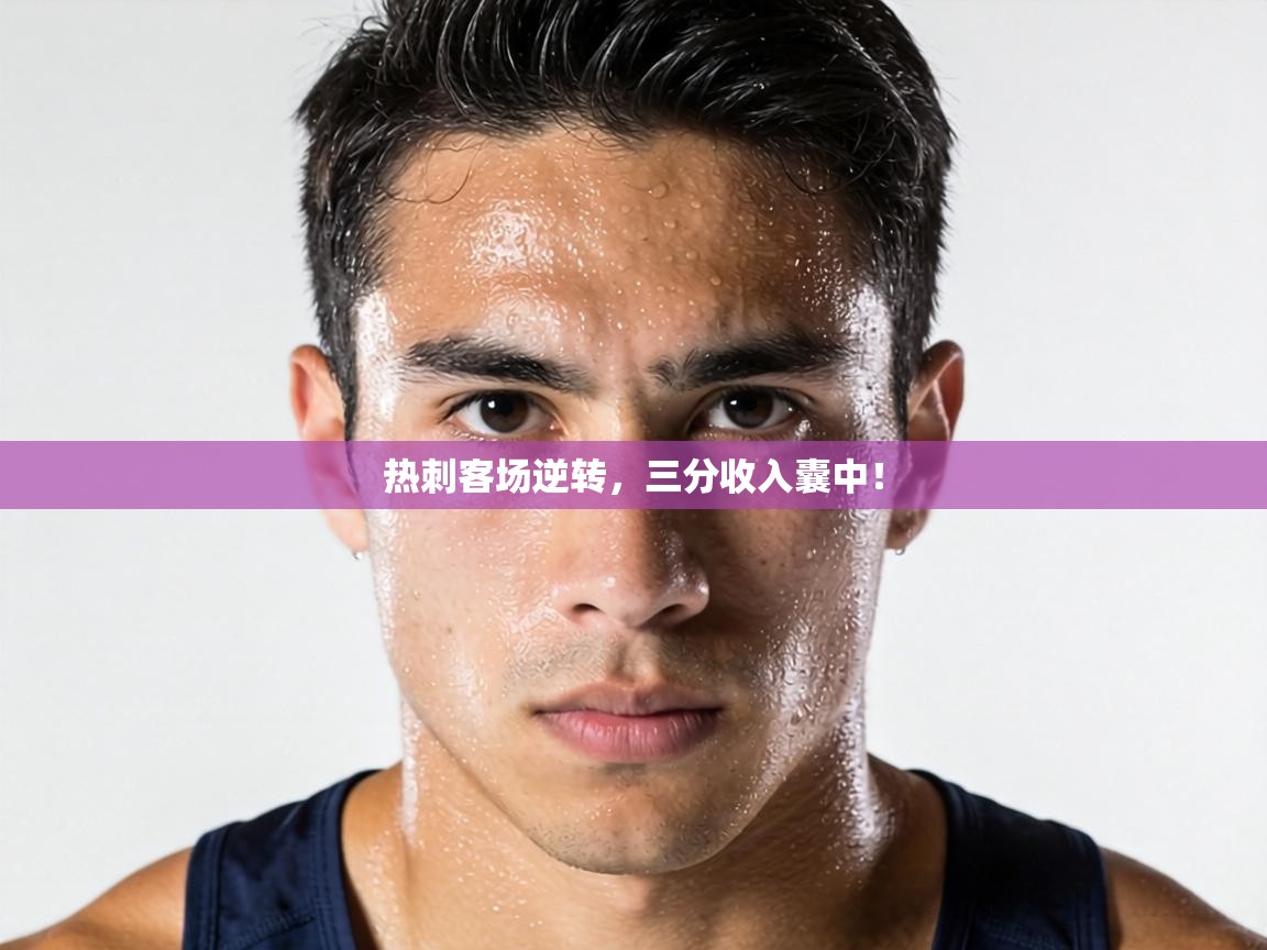 热刺客场逆转,三分收入囊中! 第1张