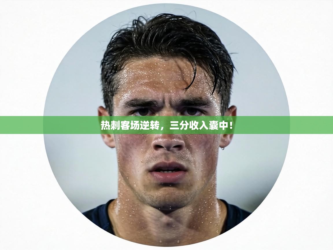 热刺客场逆转,三分收入囊中! 第2张