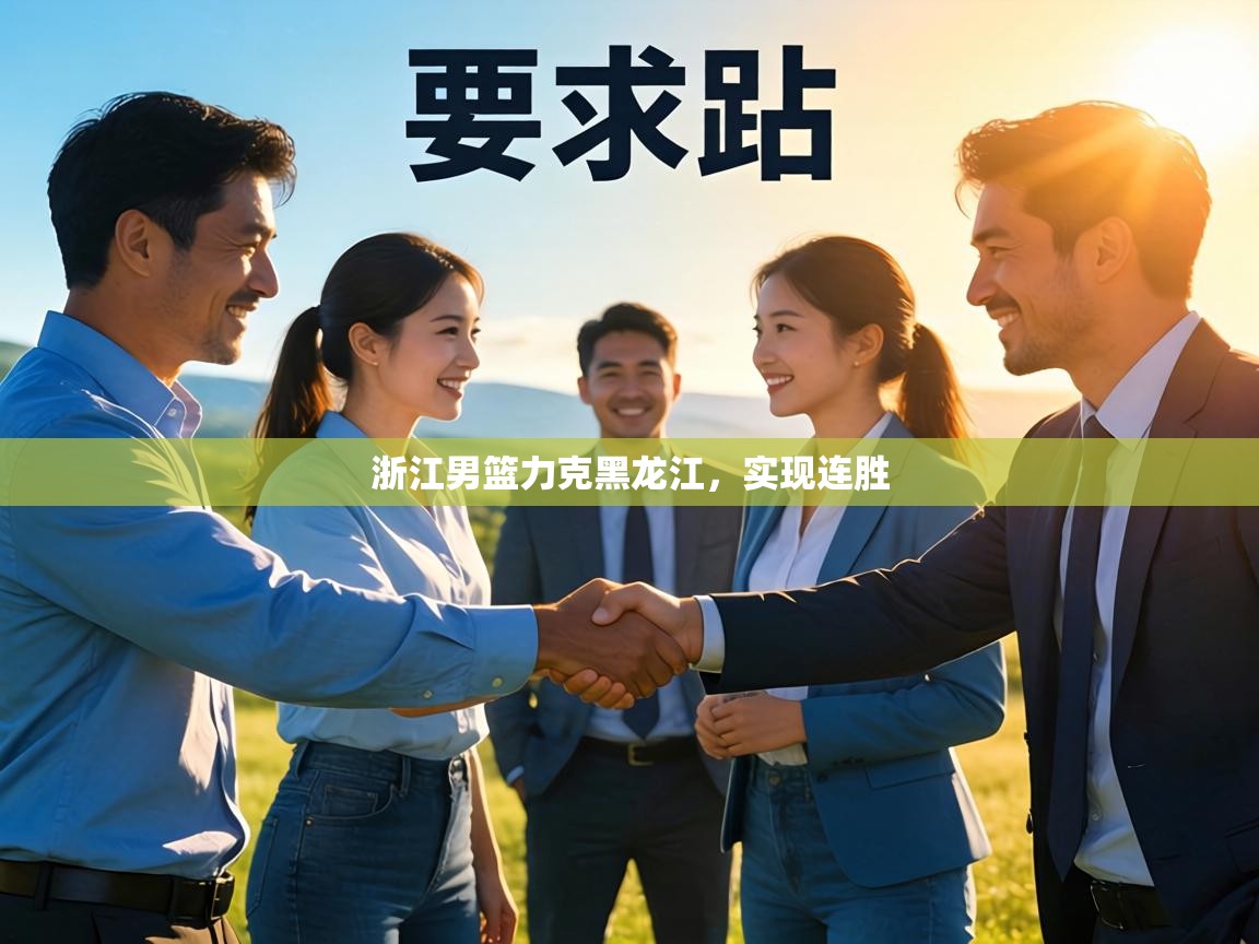 浙江男篮力克黑龙江,实现连胜 第2张